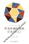 作为区域研究的日本学  上