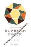 作为区域研究的日本学  下