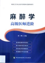 麻醉学  高级医师进阶【周峰主编】-PDF电子版
