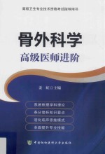 骨外科学  高级医师进阶【姜虹主编】-PDF电子版