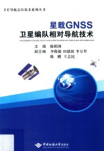 星载GNSS卫星编队相对导航技术【陈明剑主编；李俊毅等副主编】-PDF电子版