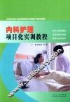 内科护理项目化实训教程