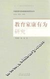 中国近现代原创型教育家研究丛书  教育家康有为研究