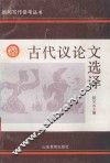 古代议论文选译