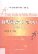陈共《财政学》学习指导书  第8版【王玉帅等主编】-PDF电子版