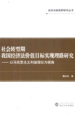 社会转型期我国经济法价值目标实现理路研究  以马克思主义利益理论为视角【曹胜亮著】-PDF电子版