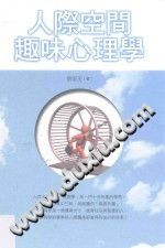 《心理励志馆  人际空间趣味心理学》txtpdf电子书籍百度网盘下载网站
