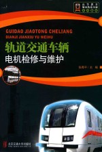 轨道交通车辆电机检修与维护【张秀平主编；高邓波副主编；张龙，谢家的主审】-PDF电子版