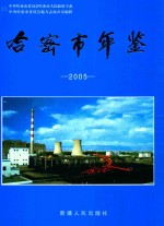 哈密市年鉴 2005