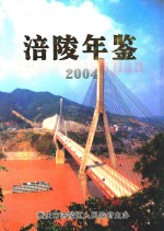 涪陵年鉴 2004