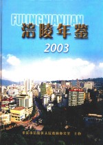 涪陵年鉴 2003