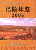 涪陵年鉴 2006