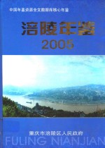 涪陵年鉴 2005