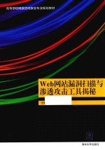 Web网站漏洞扫描与渗透攻击工具揭秘【王顺编】-PDF电子版