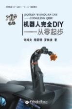 机器人完全DIY  从零起步【许鸿文，殷蔚明，罗林波著】-PDF电子版