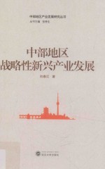 中部地区战略性新兴产业发展【刘春江著】-PDF电子版