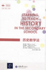 欧美学科教学法译丛  历史教学法【（英）海顿，（英）亚瑟，（英）亨特编】-PDF电子版