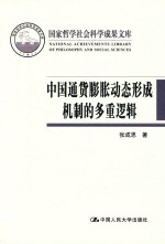 中国通货膨胀动态形成机制的多重逻辑【张成思著】-PDF电子版