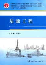 基础工程【阮永芬主编；王德玲，杨庆年，程万钊副主编】-PDF电子版