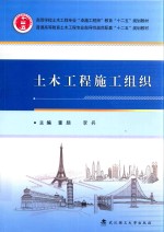 土木工程施工组织【董颇，李兵主编；张正寅，刘云，王付洲副主编】-PDF电子版