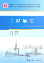 工程地质【雷华阳主编；申翃，张帆，刘莹副主编】-PDF电子版
