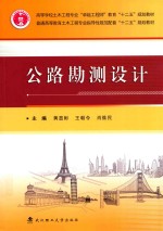 公路勘测设计【黄显彬，王朝令，肖维民；罗飞，魏召兰，刘国军等副主编】-PDF电子版
