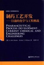 制药工艺开发  目前的化学与工程挑战【（英）布莱克尔，（英）威廉著；朱维平译】-PDF电子版