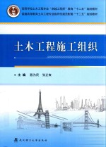 土木工程施工组织【殷为民，张正寅主编；唐炳全，王博俊副主编】-PDF电子版
