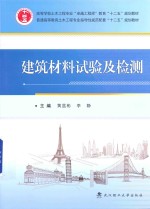 建筑材料试验及检测【黄显彬，李静主编；莫忧，王朝令，魏召兰副等主编】-PDF电子版