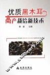 优质黑木耳高产栽培新技术