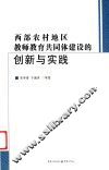 西部农村地区教师教育共同体建设的创新与实践