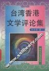 台湾香港文学评论集