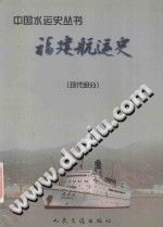 福建航运史 现代部分 PDF电子版-县志馆-第3张图片