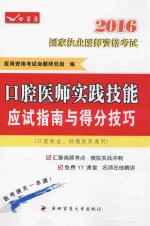 口腔医师实践技能应试指南与得分技巧【医师资格考试命题研究组主编】-PDF电子版