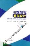 主题研究教学设计