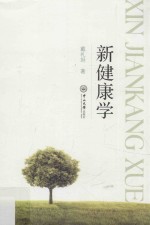 新健康学【戴礼坦著】-PDF电子版