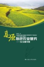 高原特色农业研究  以玉溪为例【谢霓泓著】-PDF电子版