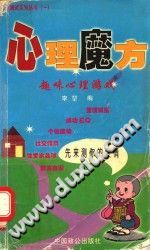 《心理魔方  趣味心理游戏》txtpdf电子书籍百度网盘下载网站