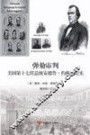 弹劾审判美国第十七任总统安德鲁·约翰逊纪实