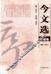 今文选  7  序跋卷
