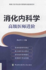 消化内科学  高级医师进阶【段志军主编】-PDF电子版