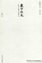 东方儒学  中国古代城市孔庙研究【沈旸著】-PDF电子版