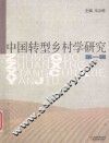 中国乡村学研究  第1辑