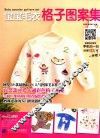 宝宝毛衣格子图案集