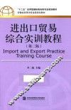 进出口贸易综合实训教程