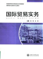 高职高专经管类专业教材  国际贸易实务【鲍晓，余铮主编；李彦，邱建洲副主编；焦雨生，胡燕，李汉丹等参编】-PDF电子版