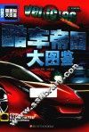 酷车帝国大图鉴