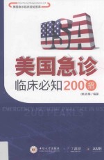 美国急诊临床必知200招【肖锋主编】-PDF电子版