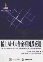 稀土Al-Cu合金相图及应用【章立钢，刘立斌，金展鹏著】-PDF电子版