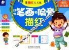 学前描红天天练  汉字笔画和偏旁描红  强化训练版
